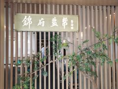 -锦府盐帮·李宅(领展购物广场中关村店)