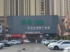 -济南1953茶文化创意产业园