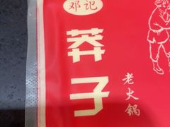 -邓莽子老火锅(鲁祖庙店)