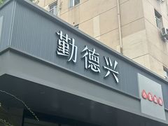 -勤德兴(湖滨路店)