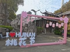 -南汇桃花村