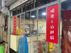 -小板凳(四公里店)