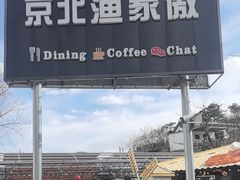 -京北渔家傲