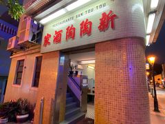 -新陶陶酒家