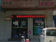 门面-秦豫肉夹馍(东羊市店)