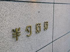 -半勺舒舒(太乙店)