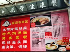菜单-富源春面馆(四川北路店)