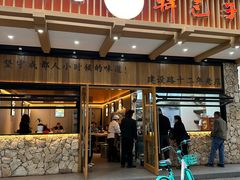 -韩包子(建设路店)