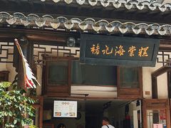 -褚记海棠糕
