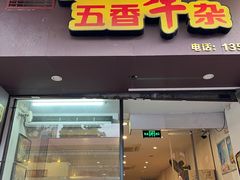 -细妹五香牛杂(步行街店)
