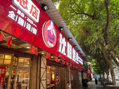 门面-沈姐万州烤鱼(沙坪坝七中店)