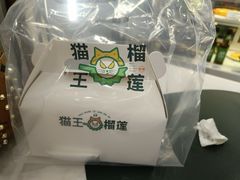 -猫王榴莲世家(三里屯SOHO商场店)