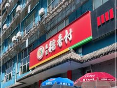 门面-北京稻香村(第十一店)