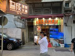 门面-協成海鮮火鍋(老店)