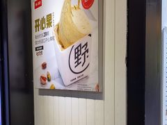 -野人先生现做冰淇淋(北京顺义祥云小镇店)