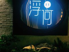 -浮何烤铺(桐梓林店)