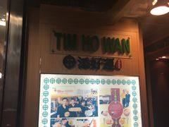-添好运点心专门店(中环IFC店)