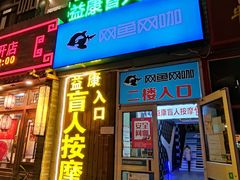 -益康盲人推拿按摩(长虹店)