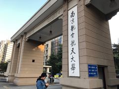 -南京航空航天大学(明故宫校区)