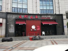 门面-龙虾风暴(松江店)