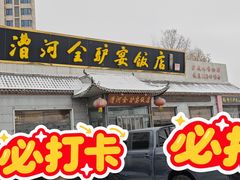 -漕河全驴宴饭店(徐水店)