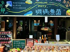 -菌自由丨野生菌火锅特色庭院餐厅(丽江古城店)
