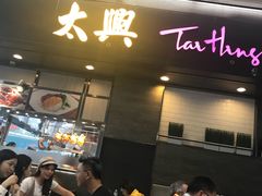 门面-太兴烧味餐厅(香港机场店)