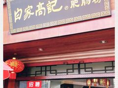 门面-白家高记肥肠粉(总店)