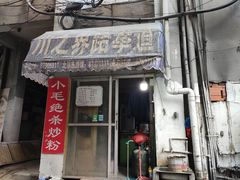 门面-小毛绝杀炒粉