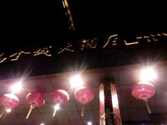 -金城大酒店-中餐厅(汾江中路店)