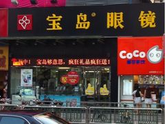 -宝岛眼镜(福中店)