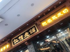 门面-仁信老铺(华盖路店)