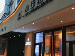 门面-小街猪手(团结湖店)