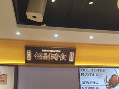 -铭副琦食·虾蟹烩馆(渔人码头店)