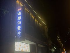 门面-南塘油赞子(南塘店)
