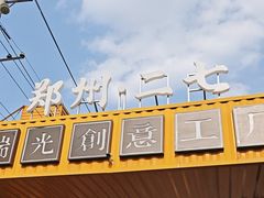 -瑞光创意工厂