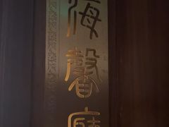 -满满海佛跳墙(千禧店)