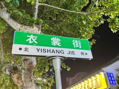 -衣裳街历史文化街区
