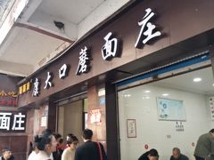 -康大口蘑面庄(将军街店)