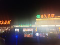 -回头食客-李久其家民间餐厅(望城金桥国际店)