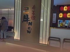 -牛New寿喜烧(新六百店)