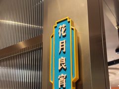 -上海人家花樣年华(中山公园店)
