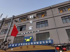 门面-蚝专家(北滘店)