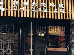 门面-炙韩料理·部队锅专门店
