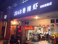 -2048香辣虾(七星岗店)