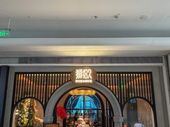 -狮拾久·现代新加坡料理(壹方城店)