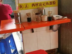 -富记鱼蛋粉(西村店)