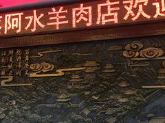 门面-蔡阿水羊肉店