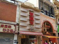 -包道广式点心专门店(东山口店)