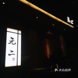 💡温州性价比板前日料 无二鮨体验感爆棚！